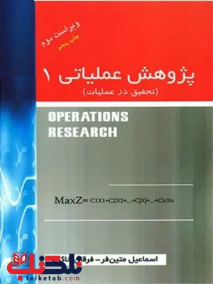 پژوهش عملیاتی 1 تحقیق در عملیات اسماعیل متین فر پژوهش عملیاتی 1 تحقیق در عملیات اسماعیل متین فر