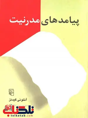 پیامدهای مدرنیت اثر آنتونی گیدنز ترجمه محسن ثلاثی پیامدهای مدرنیت اثر آنتونی گیدنز ترجمه محسن ثلاثی