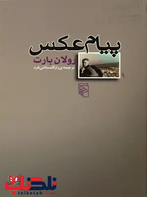  پیام عکس اثر رولان بارت ترجمه راز گلستانی فرد