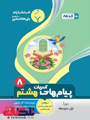 پیام های آسمانی هشتم جزوه بنی هاشمی پیام های آسمانی هشتم جزوه بنی هاشمی