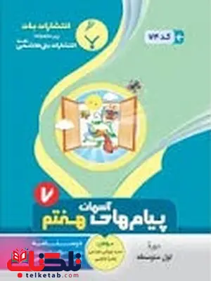 پیام های آسمانی هفتم جزوه بنی هاشمی پیام های آسمانی هفتم جزوه بنی هاشمی
