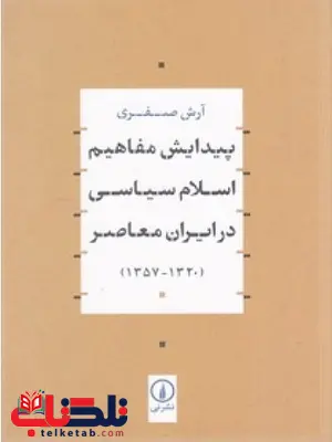پیدایش مفاهیم اسلام سیاسی در ایران معاصر اثر آرش صفری پیدایش مفاهیم اسلام سیاسی در ایران معاصر اثر آرش صفری