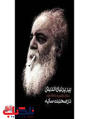 پیر پرنیان اندیش اثر میلاد عظیمی پیر پرنیان اندیش اثر میلاد عظیمی