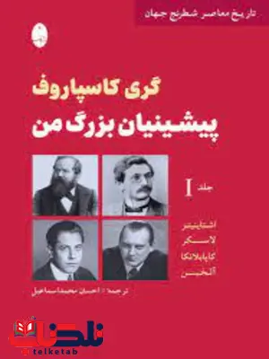 پیشینیان بزرگ من 2 اثر گری کاسپاروف ترجمه احسان محمد اسماعیل