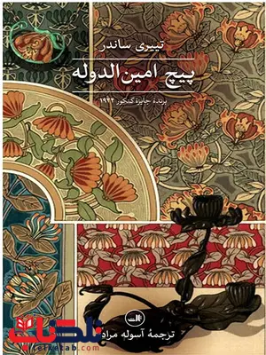 پیچ امین الدوله اثر تییری ساندر ترجمه آسوله مرادی پیچ امین الدوله اثر تییری ساندر ترجمه آسوله مرادی
