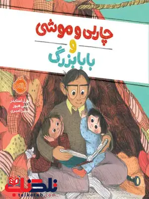 چارلی و موشی و بابابزرگ تالیف اسنایدر ترجمه امیری انتشارات پرتقال چارلی و موشی و بابابزرگ تالیف اسنایدر ترجمه امیری انتشارات پرتقال