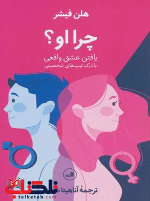 چرا او؟ اثر هلن فیشر ترجمه آناهیتا ناهید چرا او؟ اثر هلن فیشر ترجمه آناهیتا ناهید