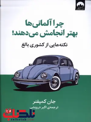 چرا آلمانی ها بهتر انجامش می دهند اثر جان کمپفنر ترجمه اکبر درویشی چرا آلمانی ها بهتر انجامش می دهند اثر جان کمپفنر ترجمه اکبر درویشی