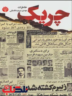 چریک اثر مهدی میرعبدالله یانی چریک اثر مهدی میرعبدالله یانی