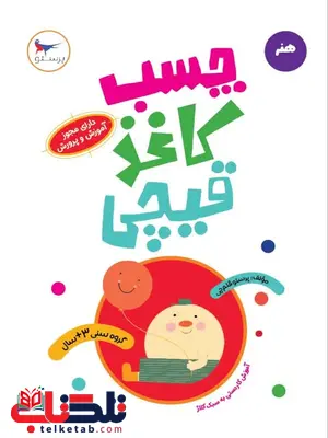 چسب کاغذ قیچی اثر پرستو قلم چی چسب کاغذ قیچی اثر پرستو قلم چی