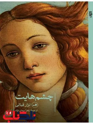 چشم هایت اثر نزار قبانی ترجمه زهرا یزدان نژاد چشم هایت اثر نزار قبانی ترجمه زهرا یزدان نژاد