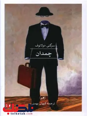 چمدان اثر سرگئی دولاتوف ترجمه کیهان بهمنی چمدان اثر سرگئی دولاتوف ترجمه کیهان بهمنی