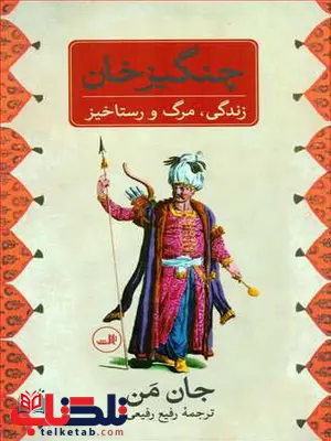 چنگیز خان اثر جان من ترجمه رفیع رفیعی چنگیز خان اثر جان من ترجمه رفیع رفیعی