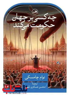 چه کسی بر جهان حکومت می کند اثر نوام چامسکی ترجمه محسن عسکری جهقی چه کسی بر جهان حکومت می کند اثر نوام چامسکی ترجمه محسن عسکری جهقی