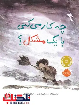 چه کار میکنی با یک مشکل ؟ کوبی یامادا ترجمه منجزی نشر پرتقال چه کار میکنی با یک مشکل ؟ کوبی یامادا ترجمه منجزی نشر پرتقال