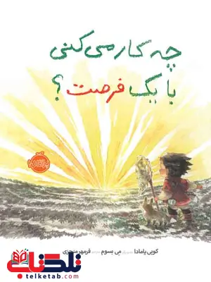 جه کار میکنی با یک فرصت ؟ کوبی یا مادا ترجمه فرمهر منجزی نشر پرتقال جه کار میکنی با یک فرصت ؟ کوبی یا مادا ترجمه فرمهر منجزی نشر پرتقال