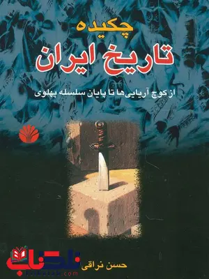 چکیده تاریخ ایران اثر حسن نراقی چکیده تاریخ ایران اثر حسن نراقی
