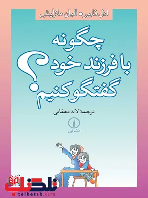 چگونه با فرزند خود گفتگو کنیم اثر الین مازلیش ترجمه لاله دهقانی چگونه با فرزند خود گفتگو کنیم اثر الین مازلیش ترجمه لاله دهقانی