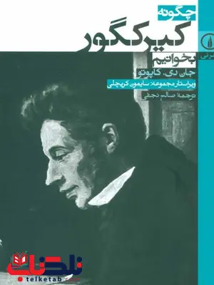 چگونه کیرکگور بخوانیم اثر جان دی کپیوتو ترجمه صالح نجفی چگونه کیرکگور بخوانیم اثر جان دی کپیوتو ترجمه صالح نجفی