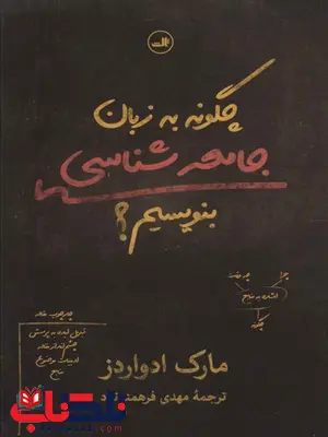 چگونه به زبان جامعه شناسی بنویسیم اثر مارک ادواردز ترجمه مهدی فرهمند نژاد چگونه به زبان جامعه شناسی بنویسیم اثر مارک ادواردز ترجمه مهدی فرهمند نژاد