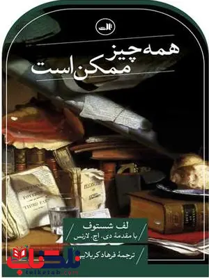 چیز ممکن است اثر لف شستوف ترجمه فرهاد کربلایی چیز ممکن است اثر لف شستوف ترجمه فرهاد کربلایی