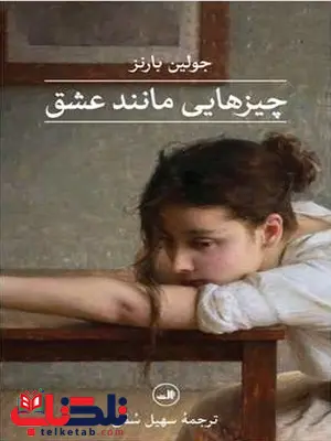 چیزهایی مانند عشق اثر جولین بارنز ترجمه سهیل سمی چیزهایی مانند عشق اثر جولین بارنز ترجمه سهیل سمی