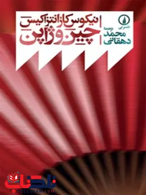 چین و ژاپن اثر نیکوس کازانتزاکیس ترجمه محمد دهقانی چین و ژاپن اثر نیکوس کازانتزاکیس ترجمه محمد دهقانی