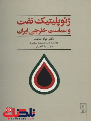 ژئوپلیتیک نفت و سیاست خارجی ایران اثر جواد اطاعت ژئوپلیتیک نفت و سیاست خارجی ایران اثر جواد اطاعت