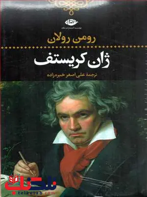 ژان کریستف (4جلدی) اثر رولن رولان ترجمه علی اصغر خبره زاده ژان کریستف (4جلدی) اثر رولن رولان ترجمه علی اصغر خبره زاده