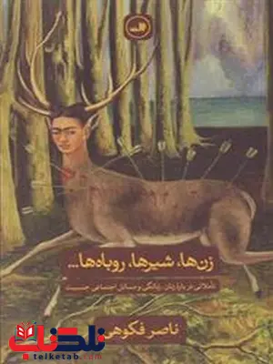 ژن ها شیرها روباه ها اثر ناصر فکوهی ژن ها شیرها روباه ها اثر ناصر فکوهی