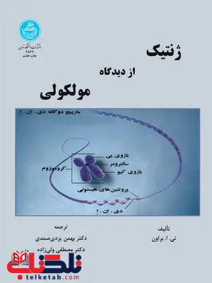 ژنتیک از دیدگاه ملکولی نویسنده براون مترجم بهمن یزدی صمدی و مصطفی ولی زاده ژنتیک از دیدگاه ملکولی نویسنده براون مترجم بهمن یزدی صمدی و مصطفی ولی زاده