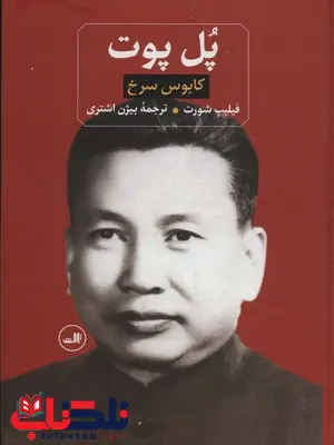 کابوس سرخ اثر پل پوت ترجمه بیژن اشتری کابوس سرخ اثر پل پوت ترجمه بیژن اشتری