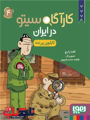کارآگاه سیتو در ایران اثر لاله زارع ترجمه فاطمه محمدعلیپور کارآگاه سیتو در ایران اثر لاله زارع ترجمه فاطمه محمدعلیپور