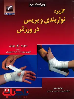 کاربرد نواربندی و بریس در ورزش دیوید اچ پرین ترجمه سارا جمهوری کاربرد نواربندی و بریس در ورزش دیوید اچ پرین ترجمه سارا جمهوری