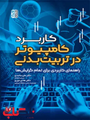 کاربرد کامپیوتر در تربیت بدنی علی ساجدی و هادی میری کاربرد کامپیوتر در تربیت بدنی علی ساجدی و هادی میری