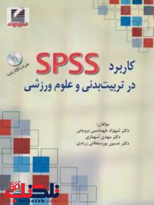 کاربرد SPSS در تربیت‌بدنی و علوم ورزشی شهزاد طهماسبی بروجنی