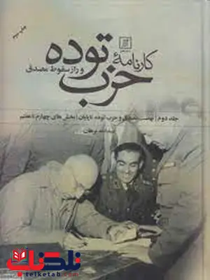 کارنامه حزب توده و راز سقوط مصدق اثر عبدالله برهان کارنامه حزب توده و راز سقوط مصدق اثر عبدالله برهان
