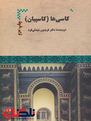 کاسی ها اثر فریدون عبدلی فرد کاسی ها اثر فریدون عبدلی فرد
