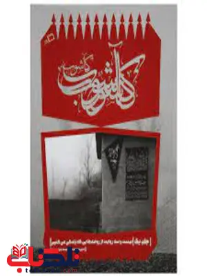 کاشوب اثر حامد آقاجانی کاشوب اثر حامد آقاجانی