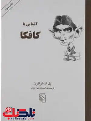 کتاب اشنایی با کافکا اثر پل استراترن ترجمه احسان نوروزی