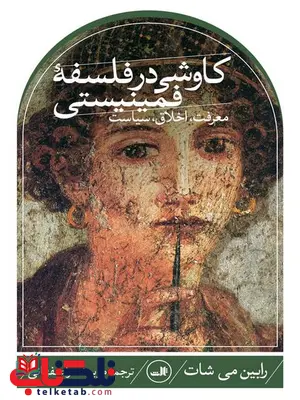 کاوشی در فلسفه فمینیستی اثر رابین می شات ترجمه مریم نصر اصفهانی کاوشی در فلسفه فمینیستی اثر رابین می شات ترجمه مریم نصر اصفهانی