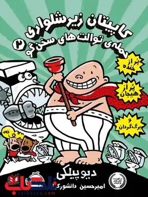 کاپیتان زیر شلواری 2 حمله توالت های سخن گو پیلکی دانشور کیان پرتقال کاپیتان زیر شلواری 2 حمله توالت های سخن گو پیلکی دانشور کیان پرتقال