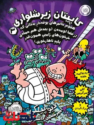 کاپیتان زیر شلواری 3 هجوم خانم های بوفه دار پیلکی ترجمه دانشور کیان پرتقال کاپیتان زیر شلواری 3 هجوم خانم های بوفه دار پیلکی ترجمه دانشور کیان پرتقال