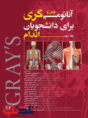 آناتومی گری برای دانشجویان جلد دوم اندام ترجمه حسن زاده آناتومی گری برای دانشجویان جلد دوم اندام ترجمه حسن زاده