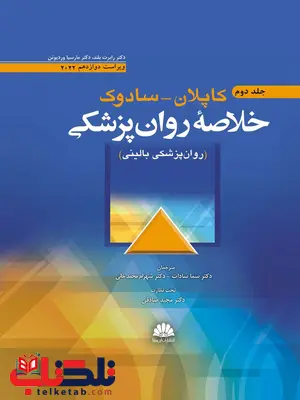 خلاصه روانپزشکی کاپلان جلد دوم 2022 ترجمه سما سادات و شهرام محمد خانی خلاصه روانپزشکی کاپلان جلد دوم 2022 ترجمه سما سادات و شهرام محمد خانی