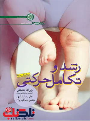 کتاب سبز رشد و تکامل حرکتی ولی اله کاشانی و علی پشابادی و منصوره مکبریان کتاب سبز رشد و تکامل حرکتی ولی اله کاشانی و علی پشابادی و منصوره مکبریان