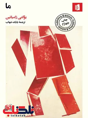 کتاب ما اثر یوگنی زامیاتین ترجمه بابک شهاب کتاب ما اثر یوگنی زامیاتین ترجمه بابک شهاب