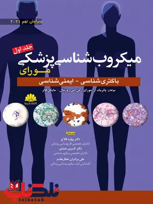 میکروب شناسی مورای جلد اول باکتری شناسی ایمنی شناسی میکروب شناسی مورای جلد اول باکتری شناسی ایمنی شناسی