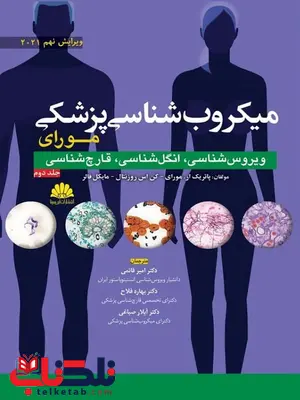 میکروب شناسی مورای جلد دوم انتشارات ابن سینا میکروب شناسی مورای جلد دوم انتشارات ابن سینا