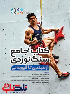 کتاب جامع سنگ نوردی از مبتدی تا قهرمانی مرتضی بهرامی نژاد و معین رضوی نیا کتاب جامع سنگ نوردی از مبتدی تا قهرمانی مرتضی بهرامی نژاد و معین رضوی نیا